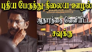 chennai kilambakkam bus terminus scam savukku shankar files a complaint DVAC [upl. by Karney]