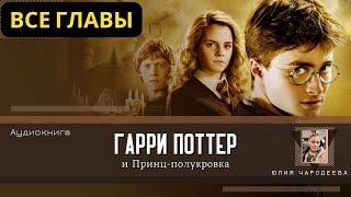 Гарри Поттер и Принцполукровка ВСЕ ГЛАВЫ  Аудиокнига  Аудиоспектакль ТОП дубль [upl. by Seebeck790]