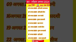 व्रत त्योहार अगस्त 2024 Indian calendar shortsviral ABB FACTS [upl. by Ivanah]