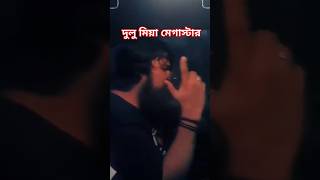 দুলু মিয়া মেগাস্টার song dorodsong dorodviralsong dulumiamegaster dorodsongnew newdancesong [upl. by Amees620]