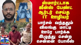 ஸ்மார்ட்டாக ஜீன்ஸ் பேண்ட் ஆர்டர் செய்த IT ஊழியர் விலங்கு மாட்டி இழுத்து சென்ற சென்னை போலீஸ் [upl. by Kirshbaum876]