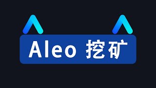 Aleo 挖矿，鱼池f2pool设置  GPU 显卡挖矿  MINING [upl. by Eesdnil]