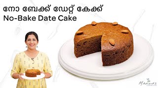 How to make Nobake Date Cake  നോ ബേക്ക് ഡേറ്റ് കേക്ക് [upl. by Yalc964]