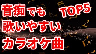 モテるカラオケで盛り上がる曲TOP5｜音痴でも歌いやすい簡単な男性曲編 [upl. by Adnaluoy185]