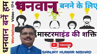 171 मास्टरमाइंड की शक्ति। Rich Mindset Dhanwan Bane Hum Vicharalaya Sanjay Kumar Nishad [upl. by Bal780]