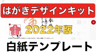 【白紙デザイン編】はがきデザインキット2022の使い方：オリジナルデザイン作成・文字入力・ダウンロード [upl. by Elletsirhc587]