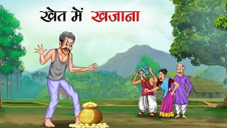 खेत में खजाना  KHET MAIN KHAJANA  HINDI KAHANIYA  STORIES IN HIND  MORAL STORIES IN HINDI [upl. by Jeroma]