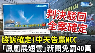 勝訴確定 ！中天告贏NCC 「鳳凰展翅雲」新聞免罰40萬元 ChinaTimes [upl. by Harima62]