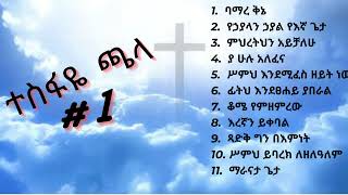 Tesfaye Chala vol 1  ተስፋዬ ጫላ ቁጥር 1 [upl. by Talbert]