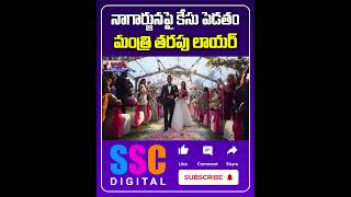 నాగార్జున పై కేసులు పెడతాం  Konda Surekha Lawyer  Nagarjuna Shorts Sscdigital Balannamuchatlu [upl. by Rozalie]