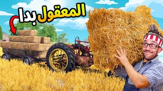 جبت مكينة التبن وبديت نبيع فيه 🤑 Farmers Dynasty 6 [upl. by Enitnemelc]