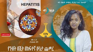 የጉበት በሽታ በከፍተኛ ሁኔታ ጨመረ።ቀን ከሌት እለታዊ የኮሜዲ ቶክ ሾው ሰኔ 13። ken kelet Daily talkshow June 202023 [upl. by Aveer]