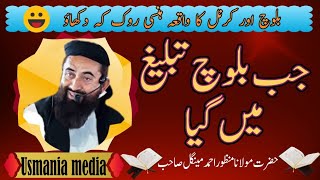 Baloch Jab Tableegh Me Gaya Very funny Bayan  Molana Manzoor Mengal  Usmania Media [upl. by Annaegroeg]