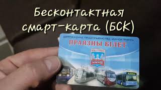 ОПЛАТА ПРОЕЗДА В ГОРОДСКОМ ПАССАЖИРСКОМ ТРАНСПОРТЕ гМИНСКА [upl. by Yral]