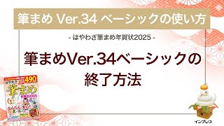 ＜筆まめ Ver34 ベーシックの使い方 7＞終了の方法 『はやわざ筆まめ年賀状 2025』 [upl. by Phelan553]