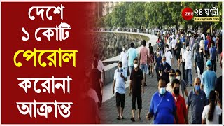 দেশে Covid আক্রান্তের সংখ্যা পেরোল ১ কোটি Bihar এ নিষিদ্ধ জমায়েত Odisha তে ১০টি শহরে নাইট কার্ফু [upl. by Eckardt]