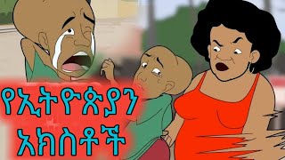 🛑የኢትዮጵያን አክስት እና የኢትዮጵያን ሕዝብ ያለው የወሬ ፍቅር 😂በጣም አስቂኝ የአኒሜሽን ቀልድ😂Ethiopia animation comedyጭንቂሎማሞ ቂሎ [upl. by Ajani]