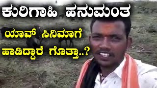 ಕುರಿಗಾಹಿ ಹನುಮಂತನಿಗೆ ಸಿಕ್ತು ಸಿನಿಮಾದಲ್ಲಿ ಹಾಡೋ ಚಾನ್ಸ್  Filmibeat Kannada [upl. by Leith]