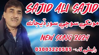 مونکي سوچي سور ڏيجان  Singer Sajid Ali Sajid  New Song 2024 [upl. by Arama]