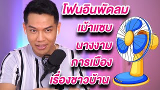 Arty Live อัพเดทข่าว MU MGT ล่าสุด เผ็ชๆร้อนๆ โฟนอินพัดลม 🤣 [upl. by Azar]