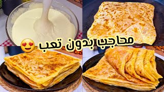 مستحيل ما تنجحلكش عجينة المحاجب بعد هاد الوصفة 😍 بدون تعب بدون دلك فقط بالميكسور حضري أروع محاجب 😋 [upl. by Range]