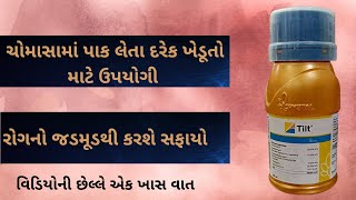 દરેક ખેડુતો માટે ફાયદાકારક Syngenta Crystal Tilt Systematic Fungicide triazole propeconazole 25 ec [upl. by Esta241]