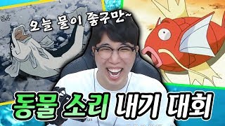 하이라이트 동물소리 내기 대회 물고기 개웃기네 ㅋㅋㅋㅋㅋ ★임다★ [upl. by Celina]