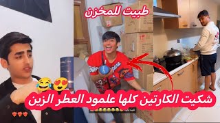 طبيت للمخزن وشككت الكراتين كلها ادور ع العطر الزين ولگيته 😂😂 [upl. by Lynad677]