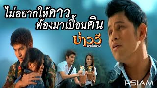 ไม่อยากให้ดาวต้องมาเปื้อนดิน  บ่าววี อาร์สยาม Official MV [upl. by Enatan]