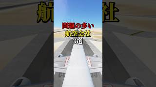 問題の多い航空会社3選 航空機 飛行機 雑学 [upl. by Bubb]