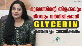 മുഖത്തിന്റെ തിളക്കവും നിറവും വർധിപ്പിക്കാൻ How To Use GLYCERIN For Glowing Spotless Skin [upl. by Trepur146]