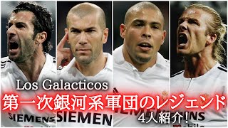 【Los Galacticos】第一次銀河系軍団レアルマドリードのレジェンド4選！ ルイスフィーゴジネディーヌジダンロナウドデビットベッカムフロレンティーノペレスロベルトカルロスラウール [upl. by Lucien]