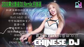 2024最火歌曲DJ Remix 抖音版【Chinese Song Remix 2024】－ 2024 年最劲爆的DJ歌曲 － Best China Remix 2024 [upl. by Demahom]