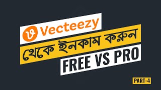 Vecteezy Free vs Pro কোনটায় বেশি ইনকাম হবে Vecteezy Contributor Earning Part4  Hi Creatives [upl. by Alimrahs]