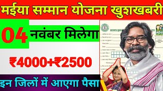 04 नवंबर मिलेगा 25004000रु  Cm का आदेश आ गया  Mukhymantri Maiya Yojna Jharkhand ✅ [upl. by Ahsinwad]