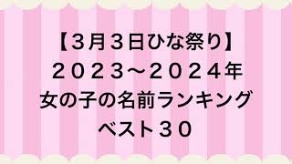 2023〜2024年女の子の名前ランキングベスト30 [upl. by Noreh199]