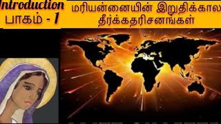 Marian Prophecy for End Times Episode2part1TamilprophecyMarian apparitionschastisement [upl. by Ycart]