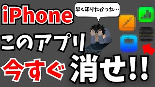 今すぐ消せ！iPhoneのいらないアプリ・消した方がいいアプリをまとめて紹介！ [upl. by Orenid]