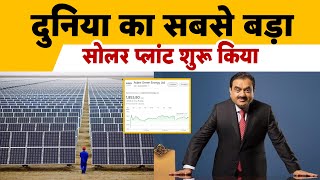 Adani started the worlds largest solar plant Adani Green Energy shares STOCK rise 4 [upl. by Alysa113]