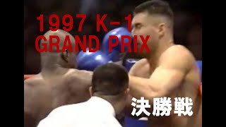 Ｋ－１ K1 ＧＲＡＮＤ ＰＲＩＸ’９７ 決勝戦１９９７年１１月９日 東京：東京ドーム [upl. by Sivia222]