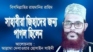 সাহাবীরা জিহাদের জন্য পাগল ছিলেন Bangla Waz Allama Delwar Hossain saidi 2019  Xannater Path [upl. by Feld]