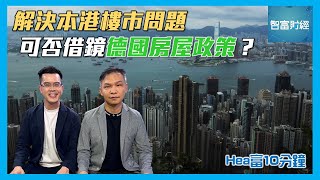 【Hea富10分鐘】應對樓市泡沫問題的可能解決方案📉本港樓市未來走勢分析📈 Hea富學 郭釗 [upl. by Ishii]