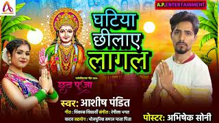 viralvideo  घटिया छिलाए लागल  Aashishpandit ghatiya chhilaye lagal chhathgeet Song 2024 ll [upl. by Nerrat680]