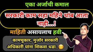 सरकारी काम सहा महिने थांब आता नाही  कामचुकार मुजोर सरकारी अधिकारीला शिकवा धडा  एका अर्जाची कमाल [upl. by Burns44]