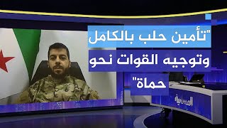 قائد ميداني بقوات المعارضة السورية المسلحة تم تأمين مدينة حلب بالكامل [upl. by Klein]