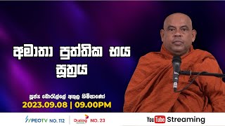 Pragna TV  Ven Borelle Athula thero  20230908  0910PM telecast [upl. by Phillips]