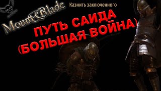 Mount and blades 2 ПУТЬ САИДА 7 большая война [upl. by Malvia]