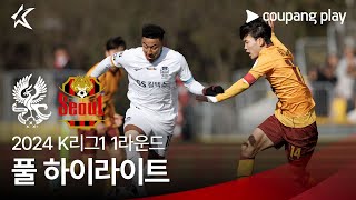 2024 K리그1 1R 광주 vs 서울 풀 하이라이트 [upl. by Batory]