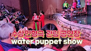 수상인형극 관림 공연장 water puppet show 수상인형극 공연 [upl. by Dahij]