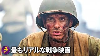 最もリアルな戦争映画 ランキングTop10 [upl. by Selrahcnhoj]